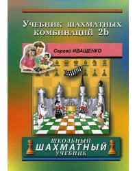 Учебник шахматных комбинаций. 2b