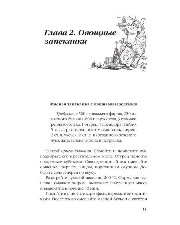 Тайная формула запеканки
