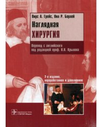 Наглядная хирургия. 2-е изд., перераб. и доп
