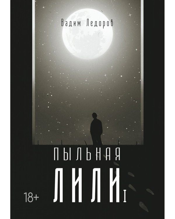 Пыльная Лили. Кн. 1