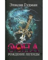 Эона. Рождение легенды