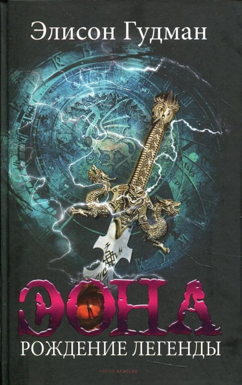 Вихрь Эона. Рождение легенды