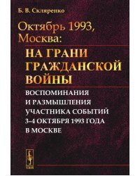 Октябрь 1993, Москва: На грани гражданской войны: Воспоминания и размышления участника событий