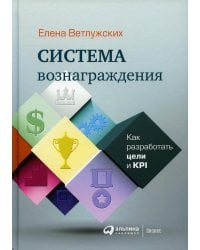 Система вознаграждения: Как разработать цели и KPI. 6-е изд