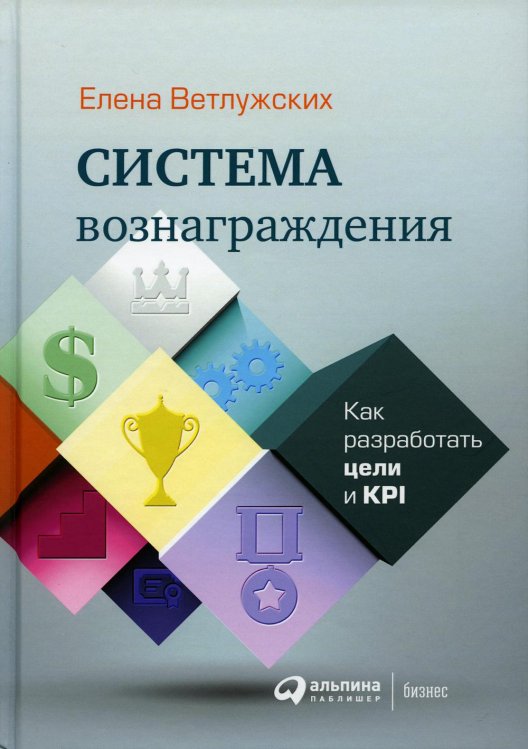Система вознаграждения: Как разработать цели и KPI. 6-е изд
