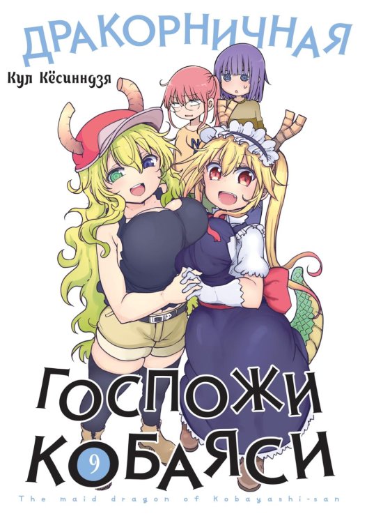 Дракорничная госпожи Кобаяси. Т. 9: манга Дракорничная госпожи Кобаяси. Т. 9: манга