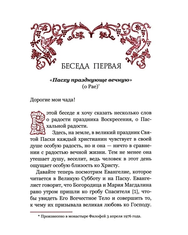 Искусство спасения. Т. 1. Беседы