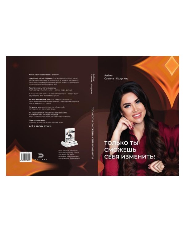 Только ты сможешь себя изменить!