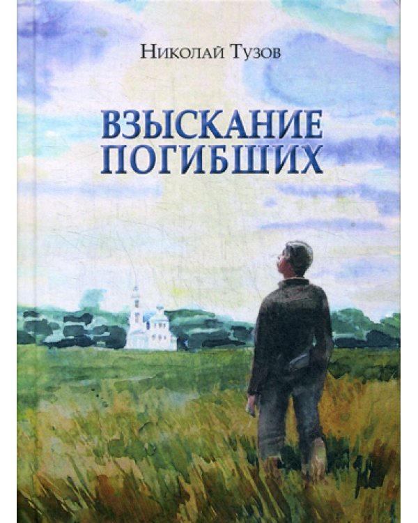 Взыскание погибших