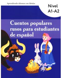 Cuentos populares rusos para estudiantes de espanol. Nivel A1-A2: Учебные материалы: на исп.яз