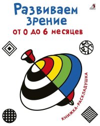 Развиваем зрение от 0  до 6 месяцев. Книжка-раскладушка с картинками