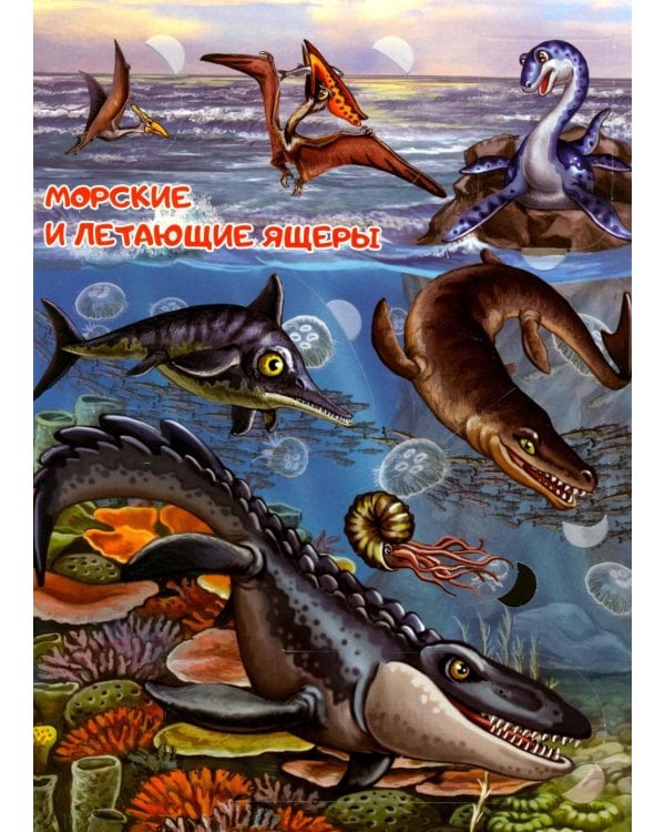 Дополнительное изображение книги «Тайны динозавров. Энциклопедия с окошками»
