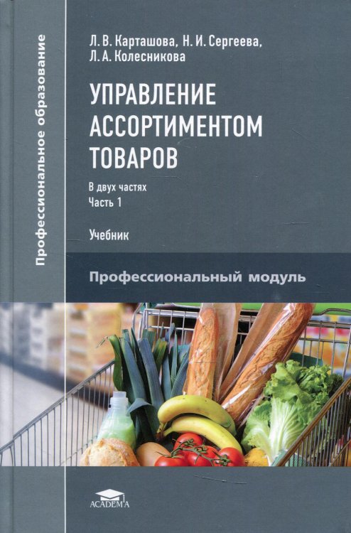 Профессиональное образование Управление ассортиментом товаров. В 2 ч. Ч. 1. Учебник для СПО. 3-е изд., перераб