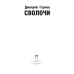 Коллекция Дмитрия Горчева Сволочи: рассказы