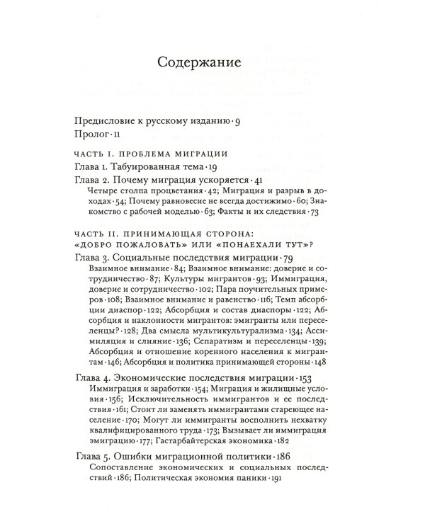 Исход: как миграция изменяет наш мир