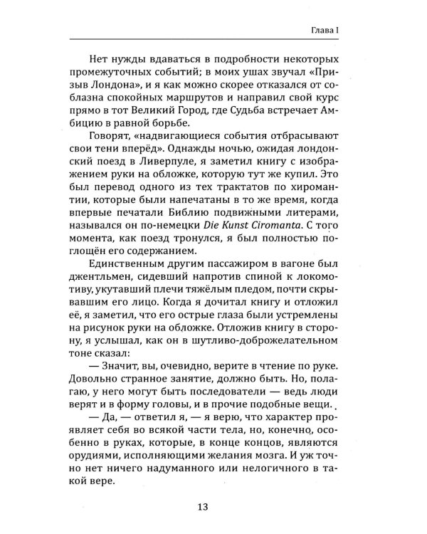 Как читать судьбу по руке. Завещание хироманта