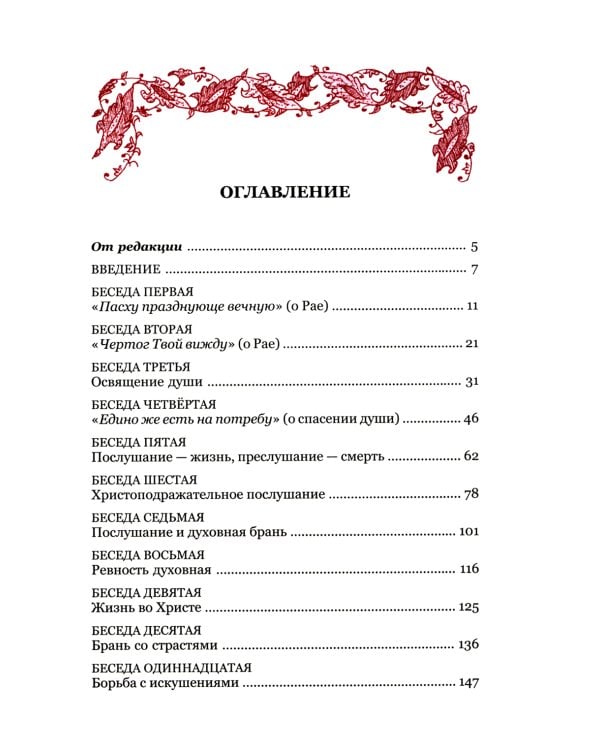 Искусство спасения. Т. 1. Беседы