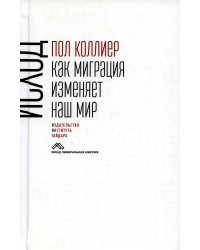 Исход: как миграция изменяет наш мир