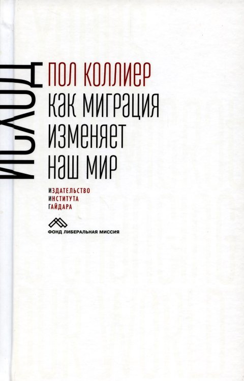 Исход: как миграция изменяет наш мир