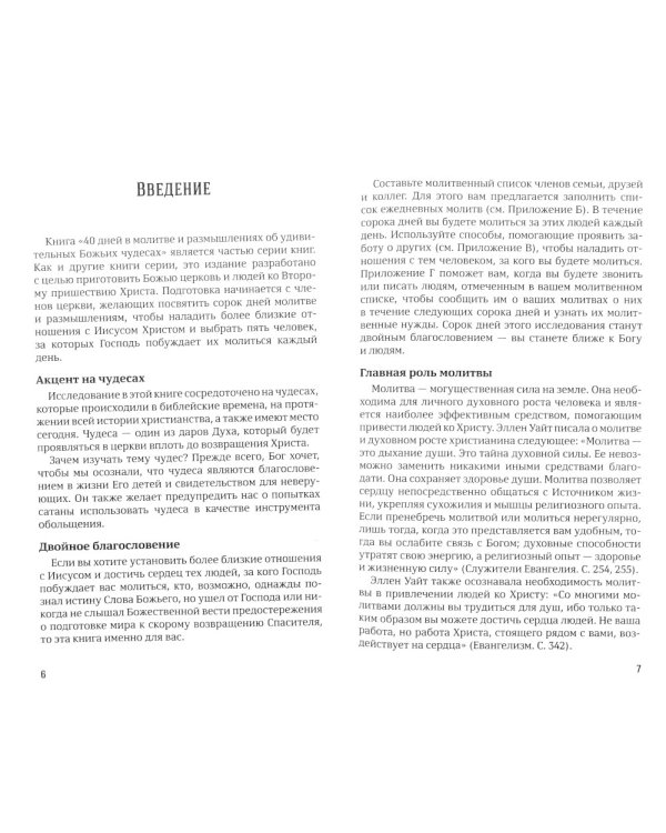 40 дней в молитве и размышлениях об удивительных Божьих чудесах