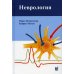 Неврология. 4-е изд
