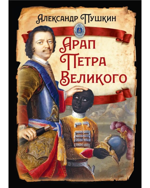 Арап Петра Великого