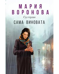 Сама виновата