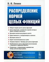 Распределение корней целых функций. 2-е изд