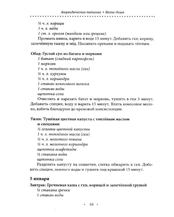 Аюрведическое питание. ВАТА-ДОША. Здоровье, легкость и гармония круглый год. 365 рецептов вкусных и полезных блюд