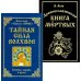 Тайная сила волхвов; Древнеславянская книга мертвых (комплект из 2-х книг)