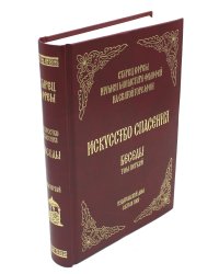 Искусство спасения. Т. 1. Беседы
