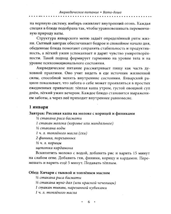 Аюрведическое питание. ВАТА-ДОША. Здоровье, легкость и гармония круглый год. 365 рецептов вкусных и полезных блюд