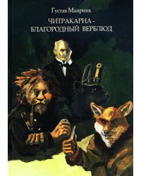 Читракарна - благородный верблюд