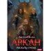 Аркан Аркан. Кн. 4. Раскаты грома
