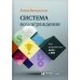 Система вознаграждения: Как разработать цели и KPI. 6-е изд