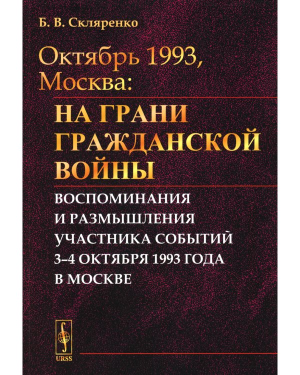Октябрь 1993, Москва: На грани гражданской войны: Воспоминания и размышления участника событий