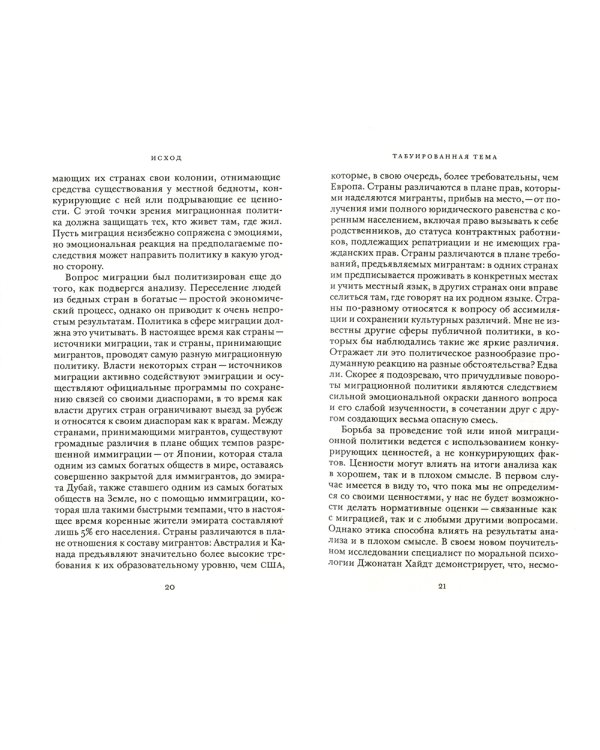 Исход: как миграция изменяет наш мир