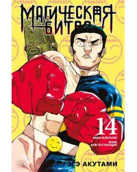 Магическая битва. 14. Кн. 27-28 : Baka Survivor! Фора для отстающих: манга