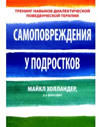 Самоповреждения у подростков: тренинг навыков диалектической поведенческой терапии
