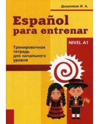 Espanol para entrenar. Тренировочная тетрадь для начинающих