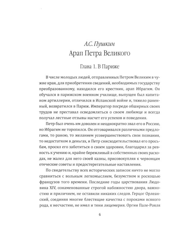 Арап Петра Великого