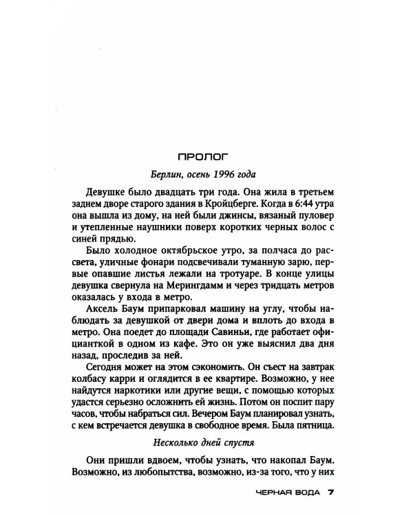 Черная вода: роман