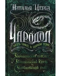 Чародол. Весь цикл в одном томе: Чародольский браслет. Чародольский Князь. Чародольский град