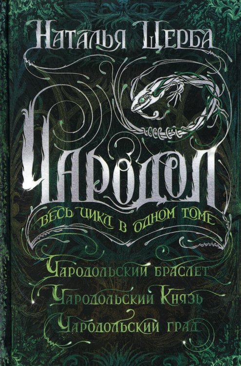 Чародол. Весь цикл в одном томе: Чародольский браслет. Чародольский Князь. Чародольский град
