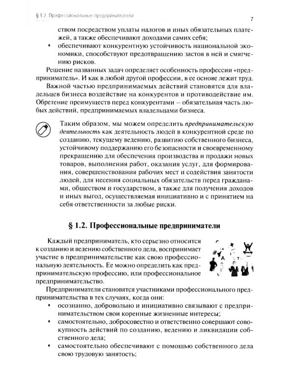 Основы предпринимательской деятельности: Учебник СПО (обл.)