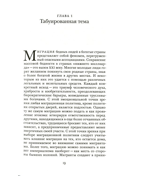 Исход: как миграция изменяет наш мир