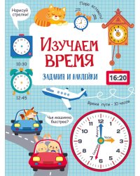 Изучаем время: задания и наклейки