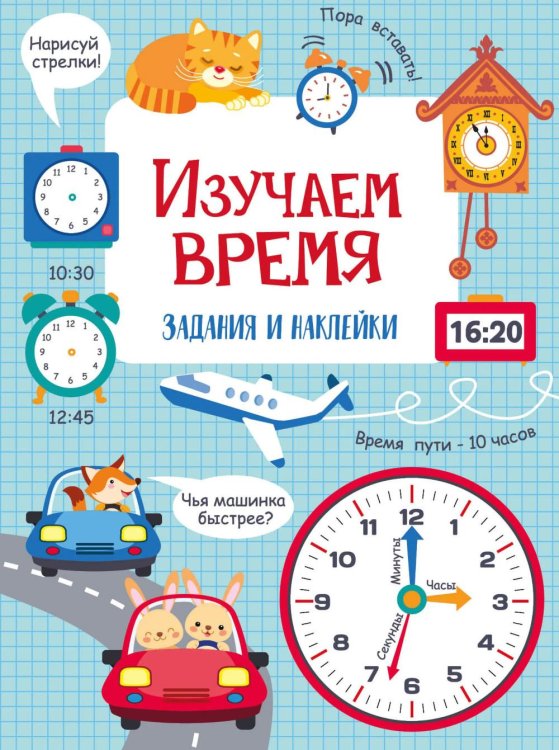Изучаем время: задания и наклейки
