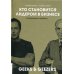 Кто становится лидером в бизнесе: Вундеркинды и ветераны Кто становится лидером в бизнесе: Вундеркинды и ветераны