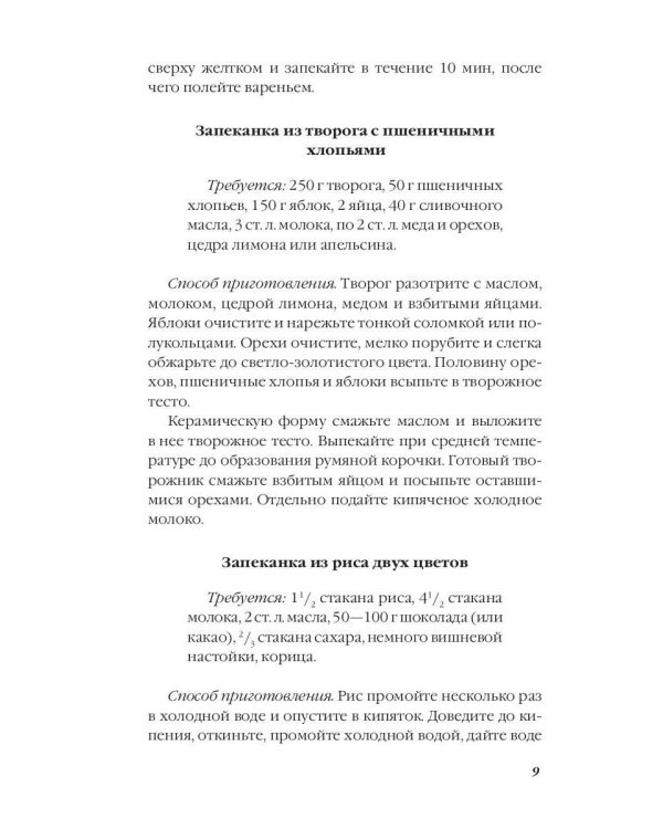 Тайная формула запеканки